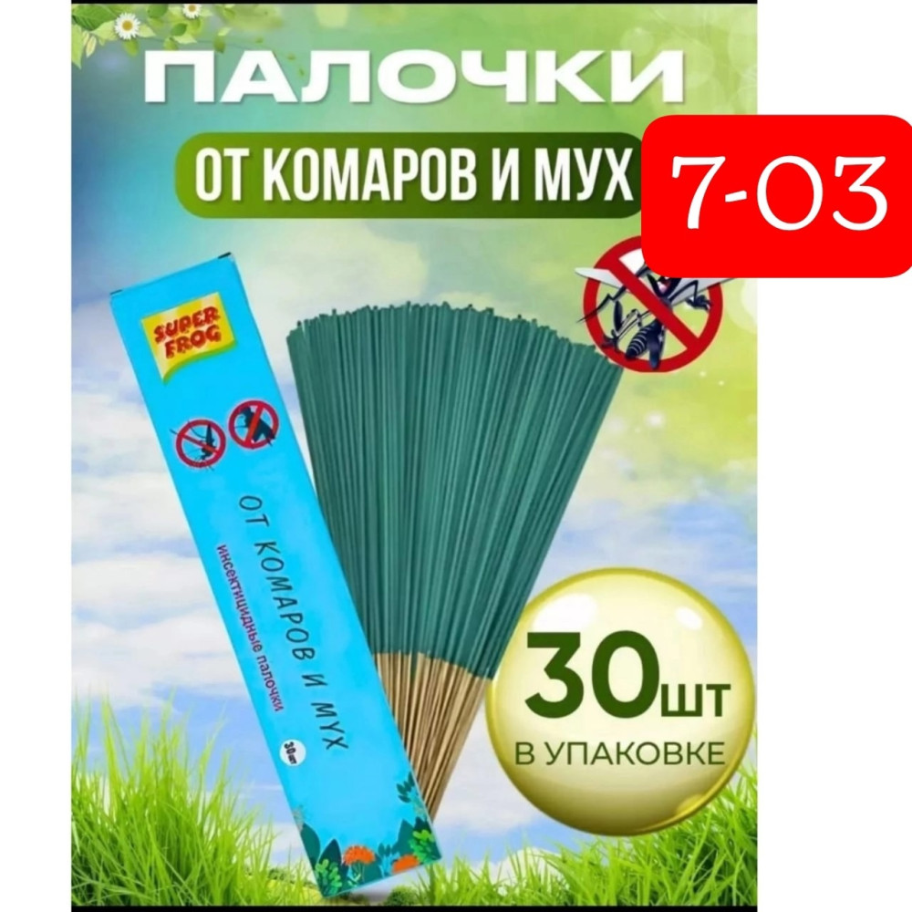 Палочки от КОМАРОВ, МУХ, КЛЕЩЕЙ, ОС купить в Интернет-магазине Садовод База - цена 75 руб Садовод интернет-каталог