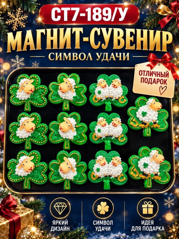 Магнит-сувенир «Овечка на клевере» купить в Интернет-магазине Садовод База - цена 40 руб Садовод интернет-каталог