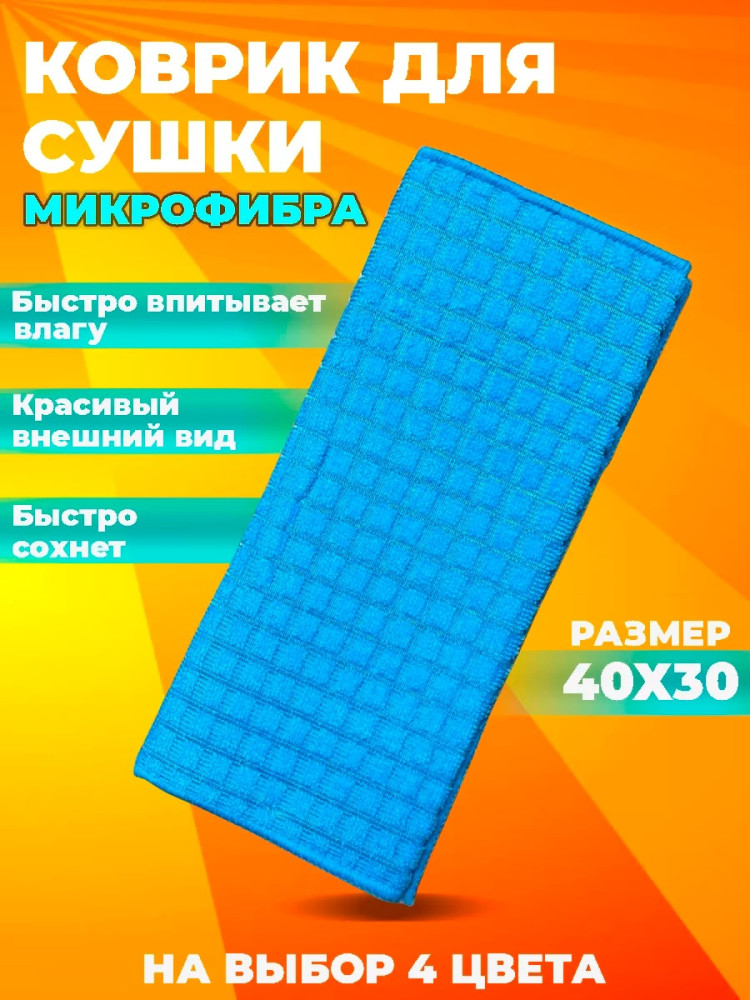 Коврик для посуды купить в Интернет-магазине Садовод База - цена 99 руб Садовод интернет-каталог