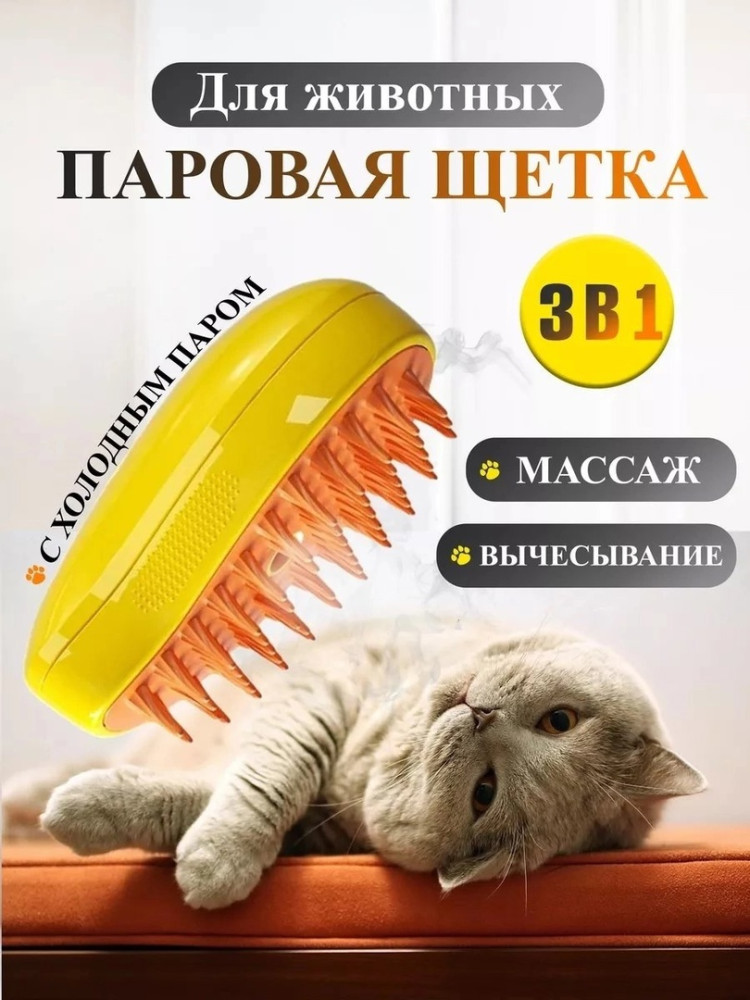 Паровая щетка для кошек и собак купить в Интернет-магазине Садовод База - цена 100 руб Садовод интернет-каталог