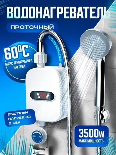 Водонагреватель проточный купить в Интернет-магазине Садовод База - цена 1100 руб Садовод интернет-каталог