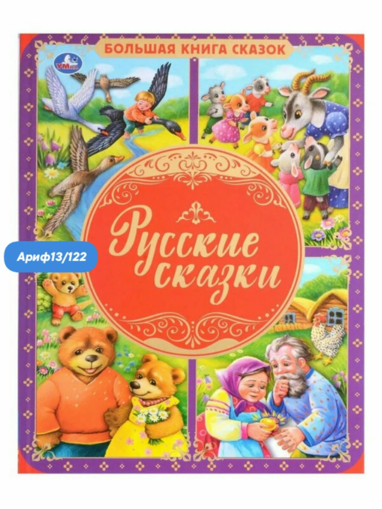 Большая книга сказок купить в Интернет-магазине Садовод База - цена 199 руб Садовод интернет-каталог
