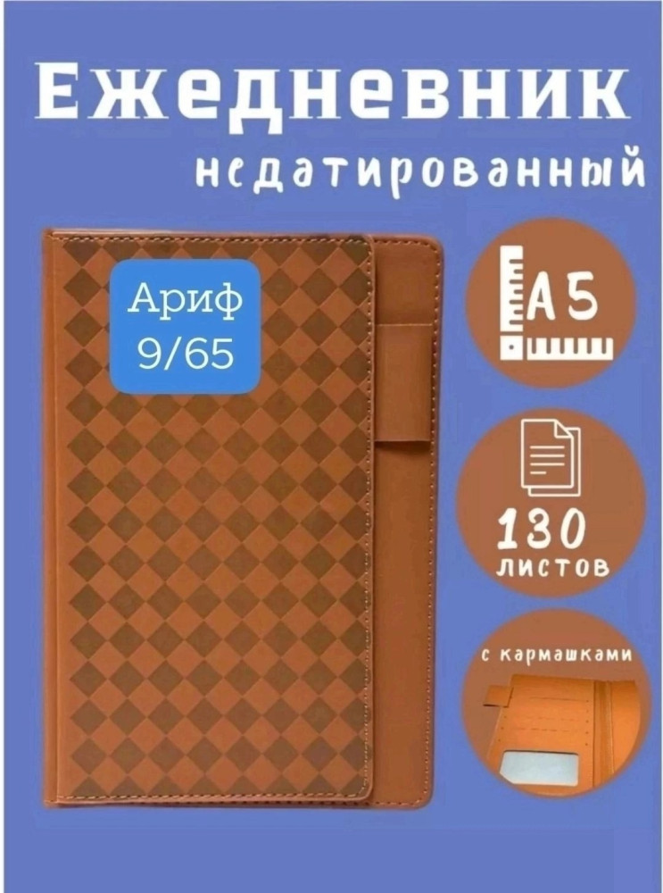 Ежедневник недатированный купить в Интернет-магазине Садовод База - цена 299 руб Садовод интернет-каталог