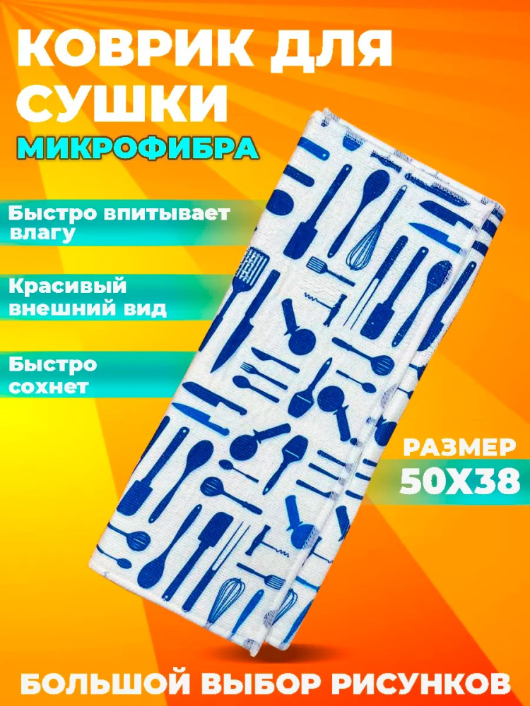 Коврик для посуды купить в Интернет-магазине Садовод База - цена 99 руб Садовод интернет-каталог