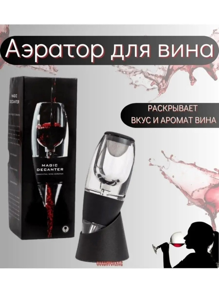 Аэратор для вина купить в Интернет-магазине Садовод База - цена 350 руб Садовод интернет-каталог