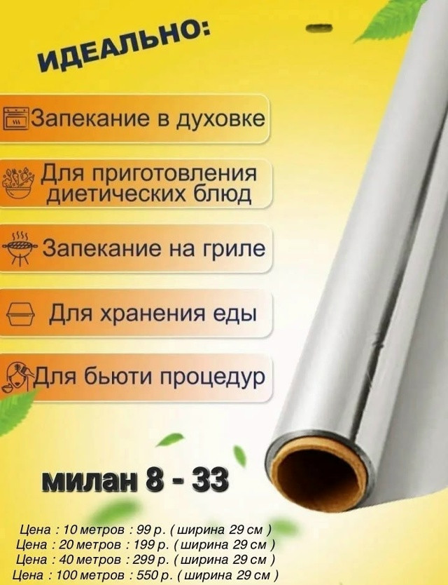 Пищевая алюминиевая фольга купить в Интернет-магазине Садовод База - цена 550 руб Садовод интернет-каталог
