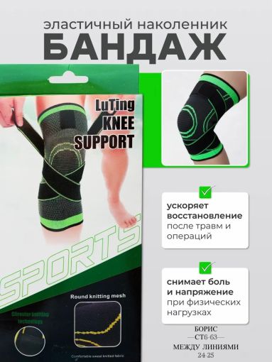 Бандаж наколенник эластичный с удлинёнными ремнями🔻 САДОВОД официальный интернет-каталог