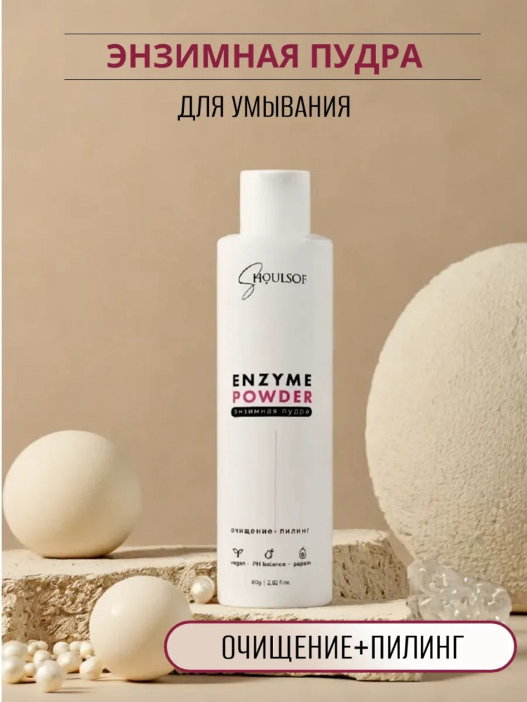 Энзимная пудра купить в Интернет-магазине Садовод База - цена 250 руб Садовод интернет-каталог