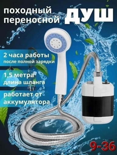переносной душ на аккумуляторе САДОВОД официальный интернет-каталог