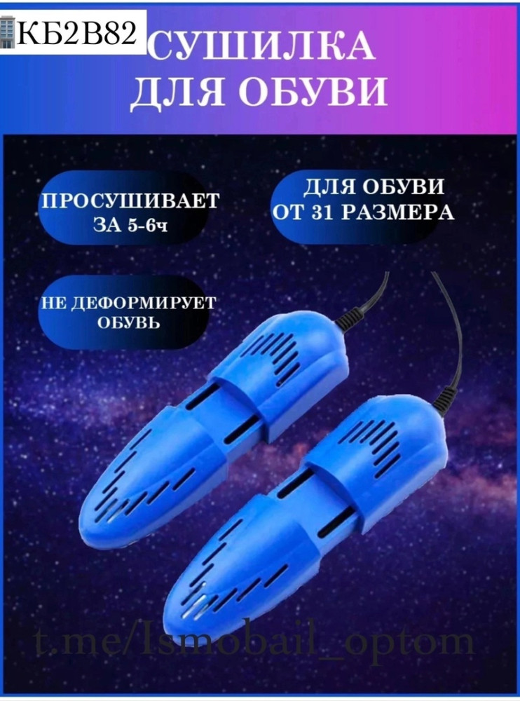 сушилка для обуви купить в Интернет-магазине Садовод База - цена 150 руб Садовод интернет-каталог