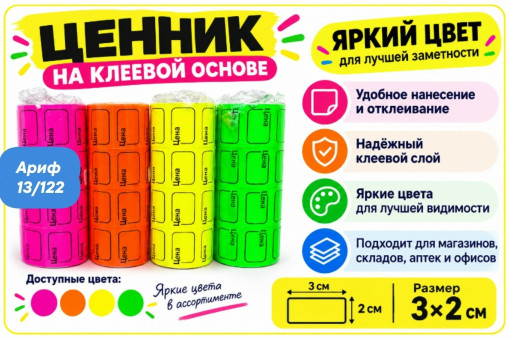 Ценник цветной на клеевой основе САДОВОД официальный интернет-каталог
