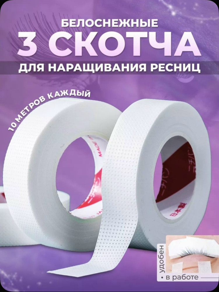 скотч для наращивания ресниц купить в Интернет-магазине Садовод База - цена 100 руб Садовод интернет-каталог