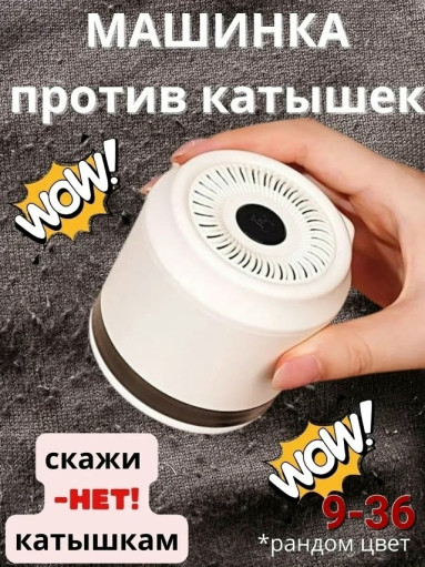 Машинка от катышек САДОВОД официальный интернет-каталог