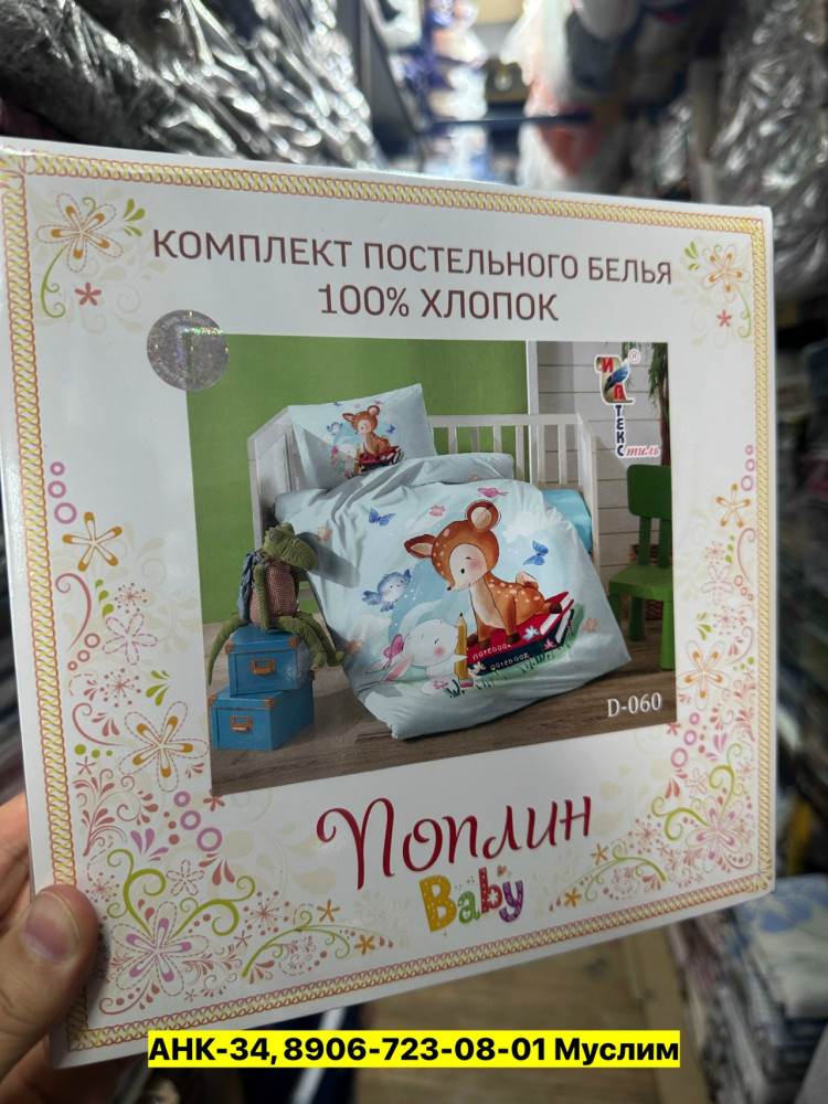 Постельное белье детское, поплин купить в Интернет-магазине Садовод База - цена 700 руб Садовод интернет-каталог