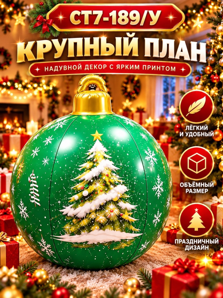 Надувной новогодний шар купить в Интернет-магазине Садовод База - цена 300 руб Садовод интернет-каталог