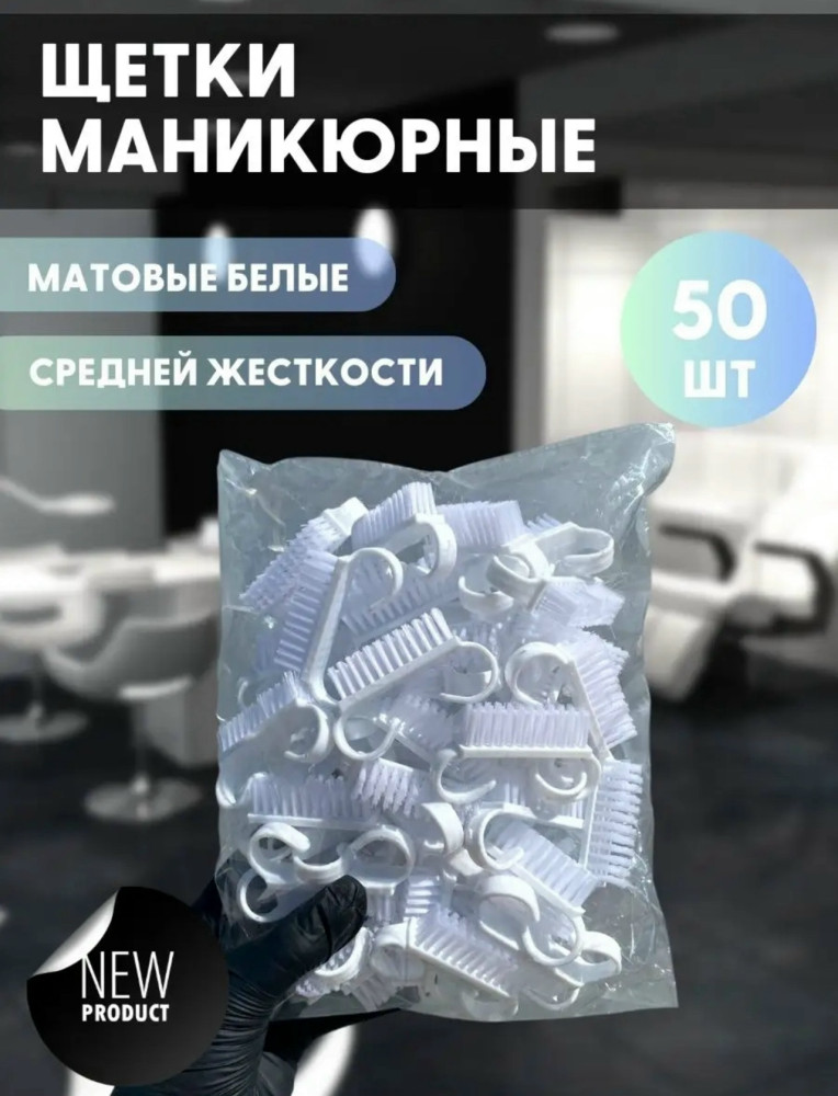 Щетки для маникюра купить в Интернет-магазине Садовод База - цена 350 руб Садовод интернет-каталог
