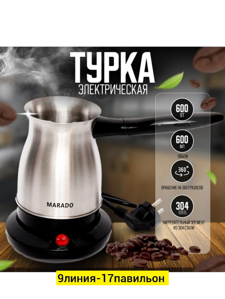 Турка электрическая купить в Интернет-магазине Садовод База - цена 450 руб Садовод интернет-каталог