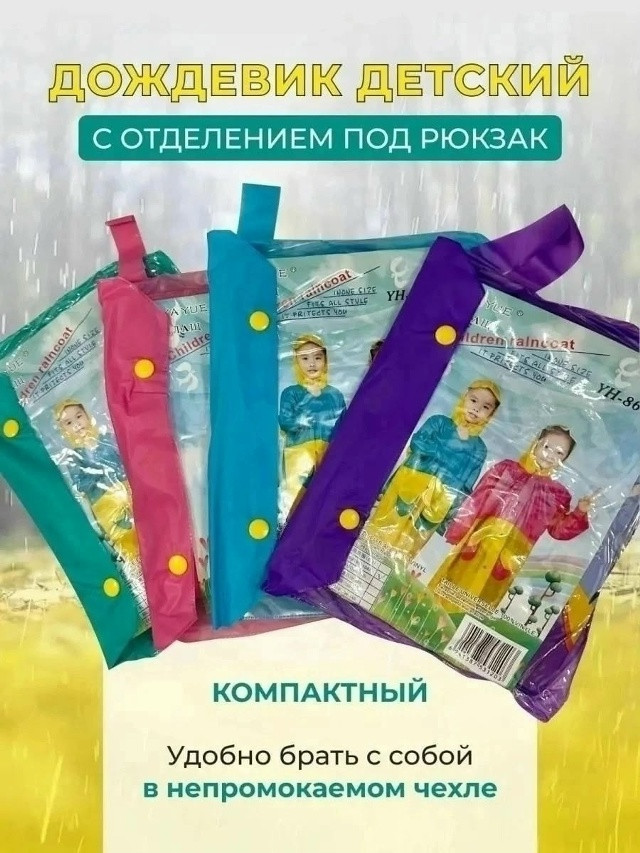 Плащ дождевик купить в Интернет-магазине Садовод База - цена 100 руб Садовод интернет-каталог