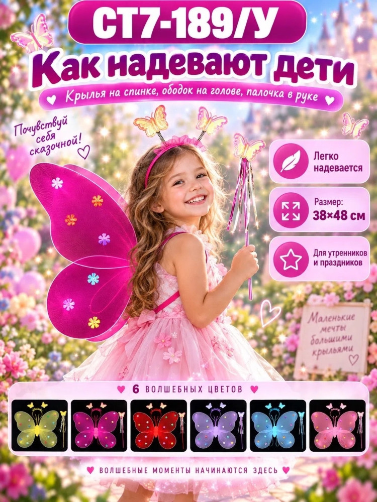 Детские крылья бабочки с ободком и волшебной палочкой купить в Интернет-магазине Садовод База - цена 100 руб Садовод интернет-каталог