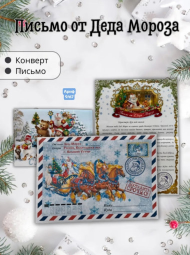 Письмо от Деда Мороза САДОВОД официальный интернет-каталог