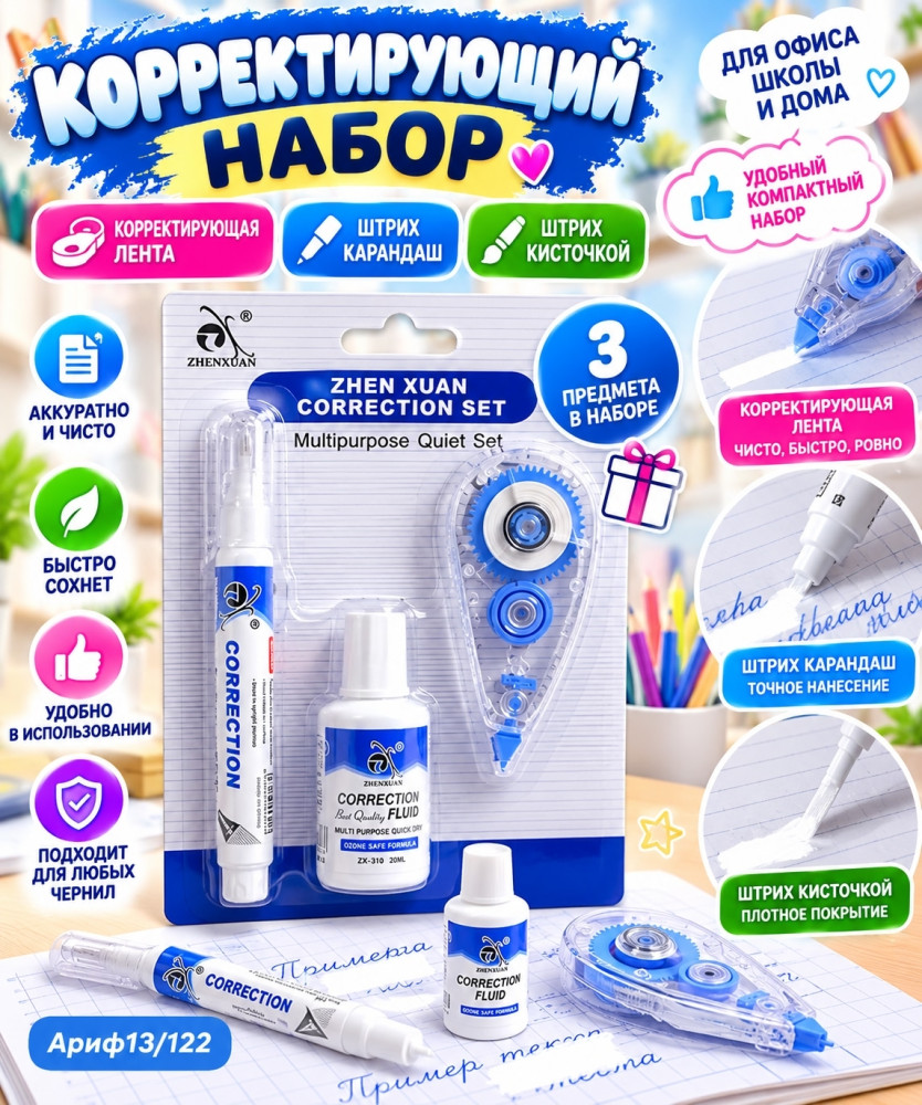 Набор корректоров купить в Интернет-магазине Садовод База - цена 90 руб Садовод интернет-каталог
