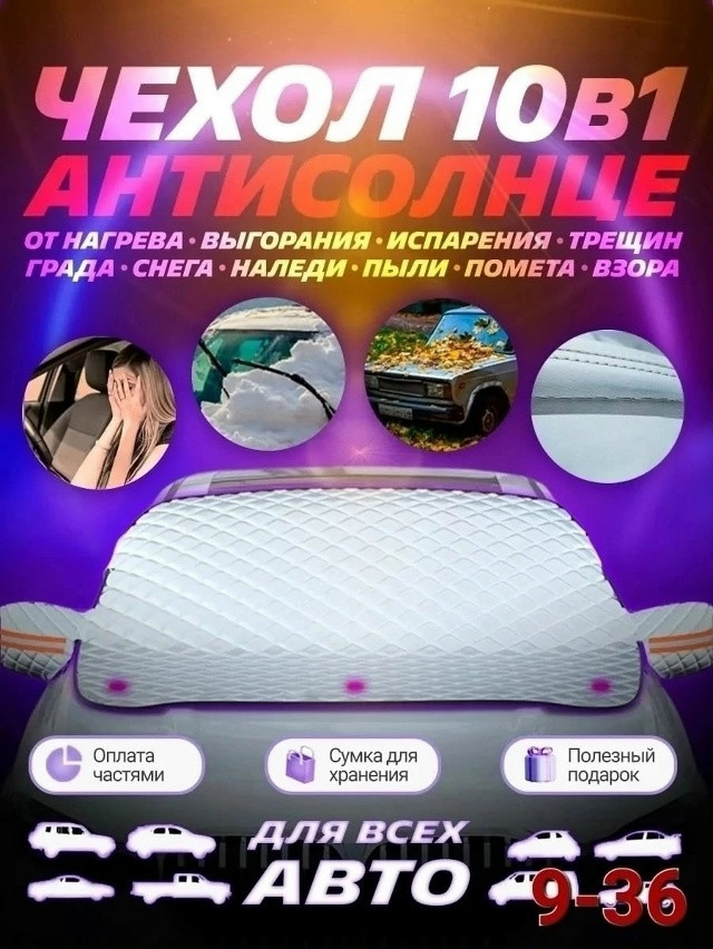 Накидка на лобовое стекло купить в Интернет-магазине Садовод База - цена 300 руб Садовод интернет-каталог