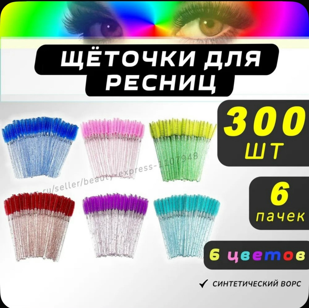 Щеточки для ресниц купить в Интернет-магазине Садовод База - цена 250 руб Садовод интернет-каталог