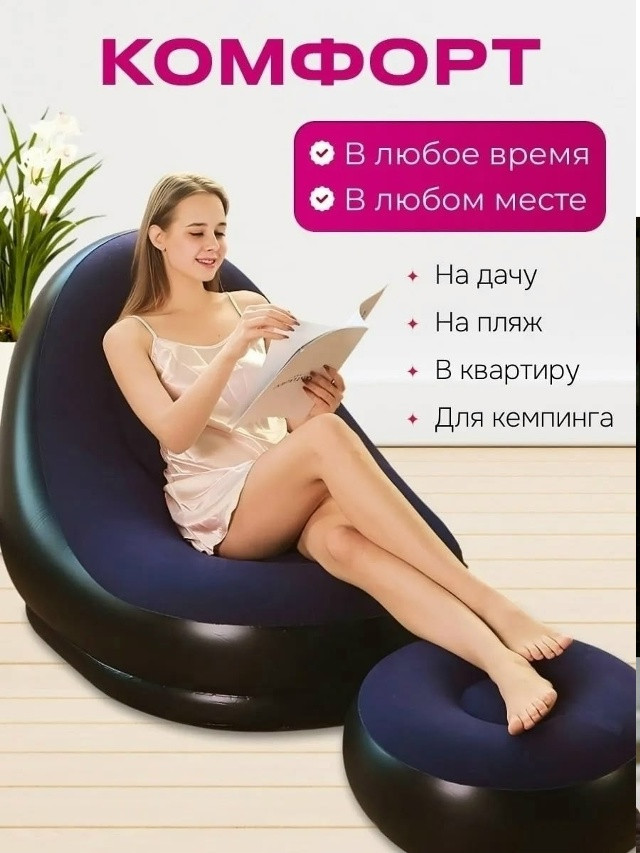 Надувное кресло с пуфиком купить в Интернет-магазине Садовод База - цена 800 руб Садовод интернет-каталог