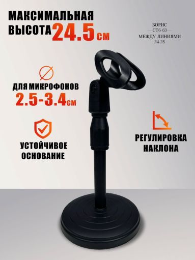 Стойка для микрофона ZM-02🔻 САДОВОД официальный интернет-каталог