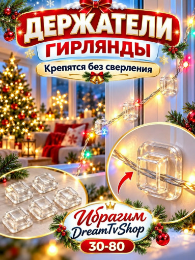 Клипсы для гирлянд САДОВОД официальный интернет-каталог