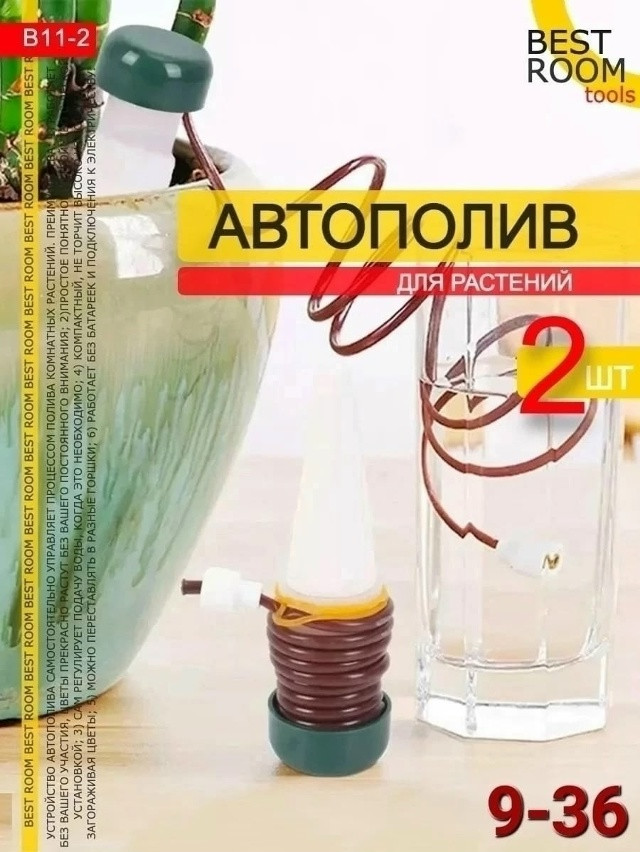 Автополив для комнатных растений и теплиц купить в Интернет-магазине Садовод База - цена 100 руб Садовод интернет-каталог