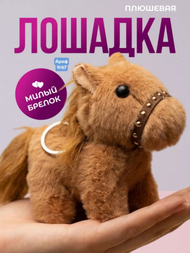 Мягкая игрушка-брелок САДОВОД официальный интернет-каталог