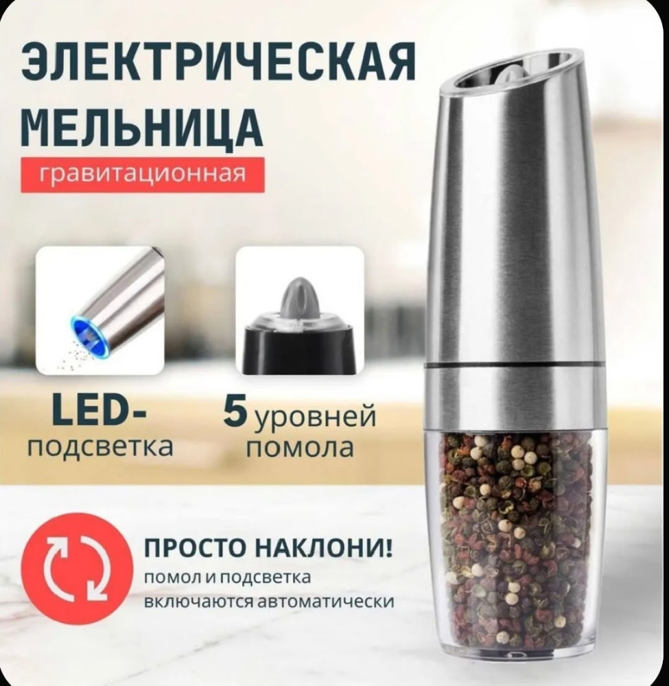 Электрическая мельница для специй купить в Интернет-магазине Садовод База - цена 350 руб Садовод интернет-каталог