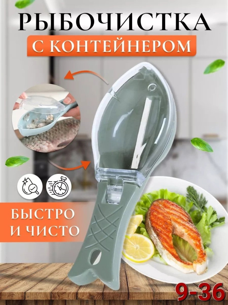 рыбочистка купить в Интернет-магазине Садовод База - цена 100 руб Садовод интернет-каталог