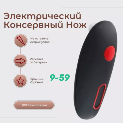 Электрический консервный нож САДОВОД официальный интернет-каталог