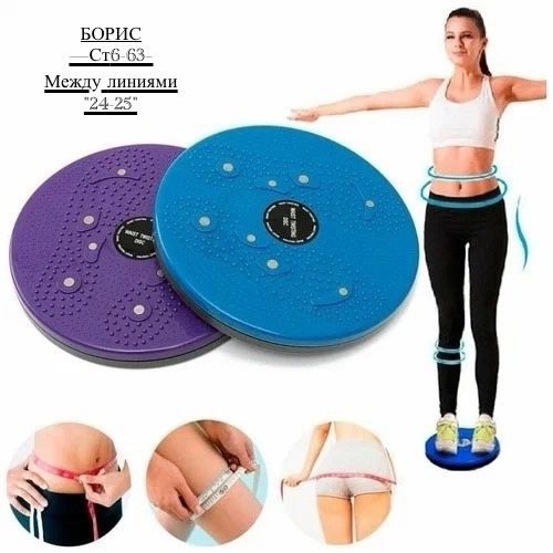 Тренажер Waist Twisting Disc🔻 купить в Интернет-магазине Садовод База - цена 210 руб Садовод интернет-каталог