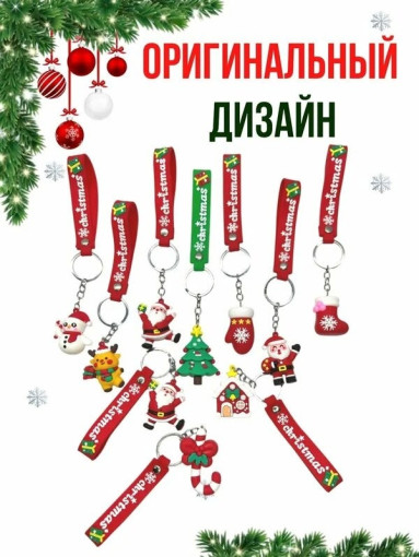 Брелок новогодний САДОВОД официальный интернет-каталог