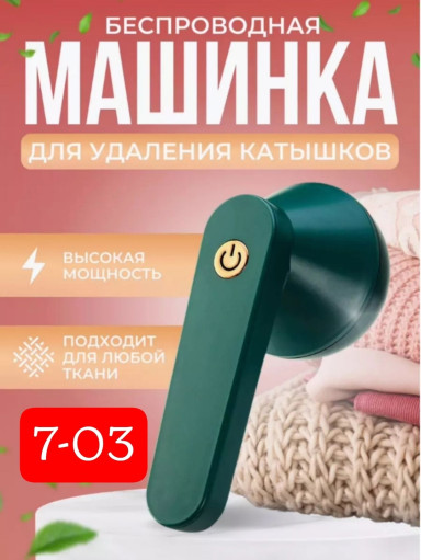 Беспроводная машинка для удаления катышков ❤️ САДОВОД официальный интернет-каталог
