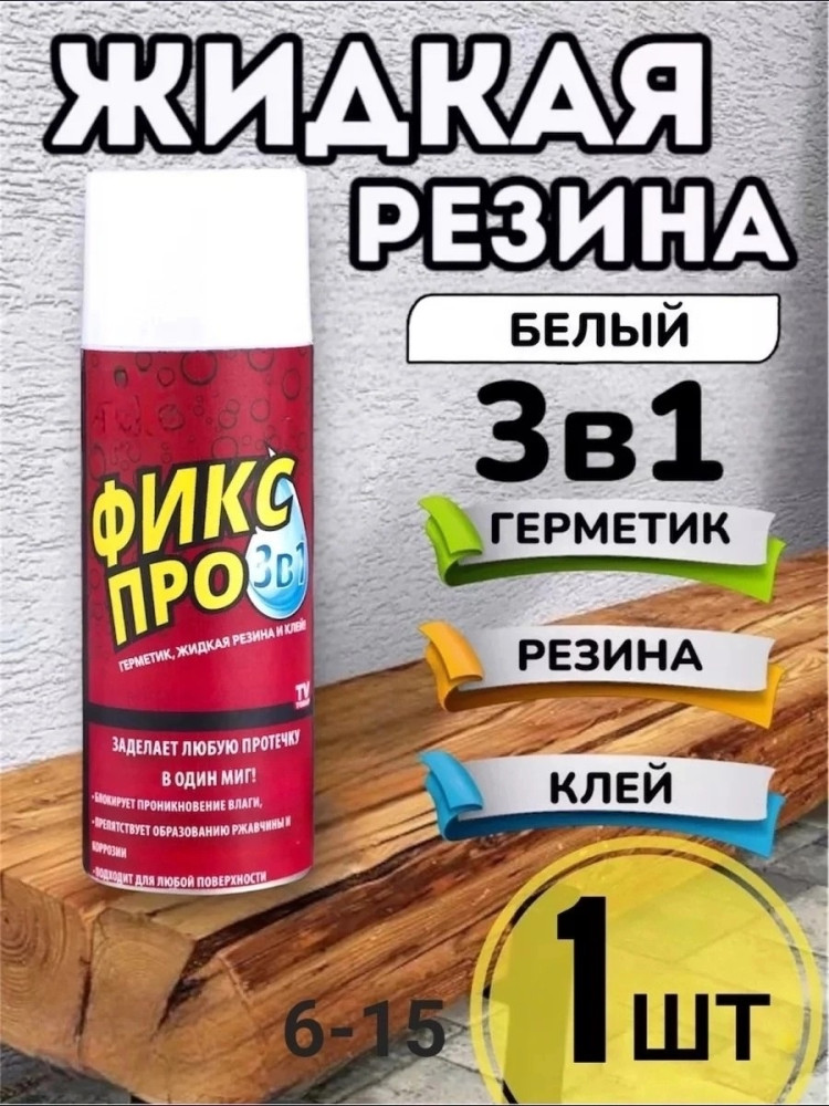 Жидкая резина купить в Интернет-магазине Садовод База - цена 180 руб Садовод интернет-каталог