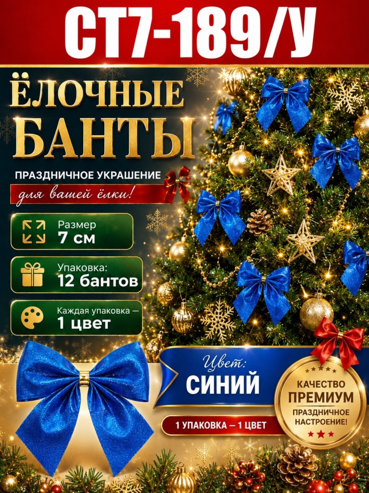 Рождественские бантики на Ёлку купить в Интернет-магазине Садовод База - цена 350 руб Садовод интернет-каталог