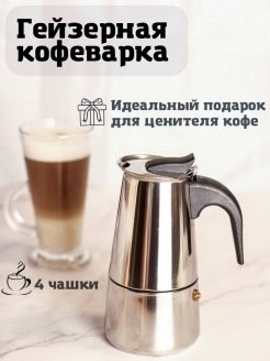 Гейзерная кофеварка купить в Интернет-магазине Садовод База - цена 380 руб Садовод интернет-каталог