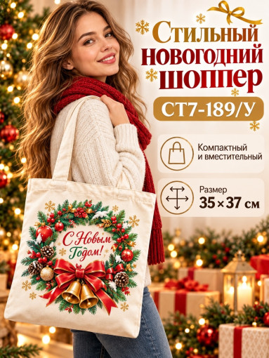 Сумка-шопер новогодняя САДОВОД официальный интернет-каталог