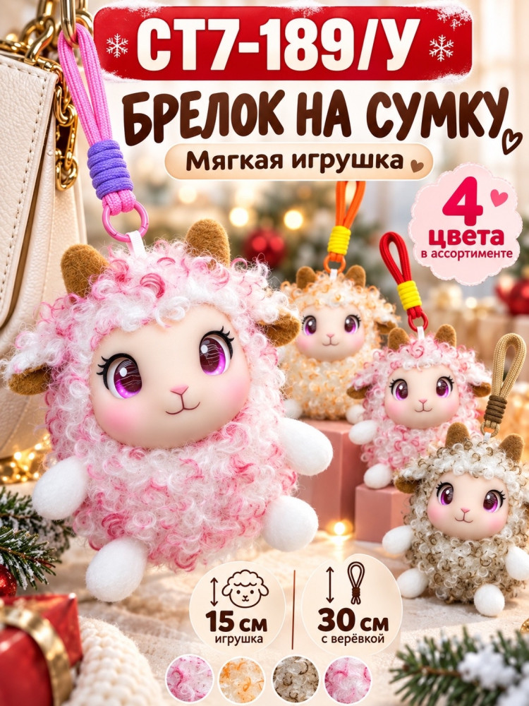 Мягкий брелок-овечка на сумку и рюкзак купить в Интернет-магазине Садовод База - цена 300 руб Садовод интернет-каталог