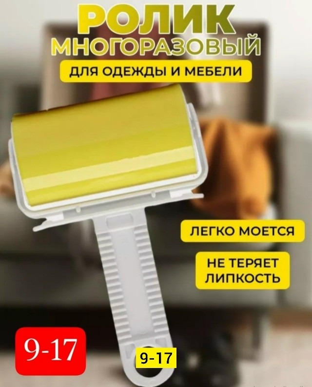 Липкий ролик купить в Интернет-магазине Садовод База - цена 100 руб Садовод интернет-каталог