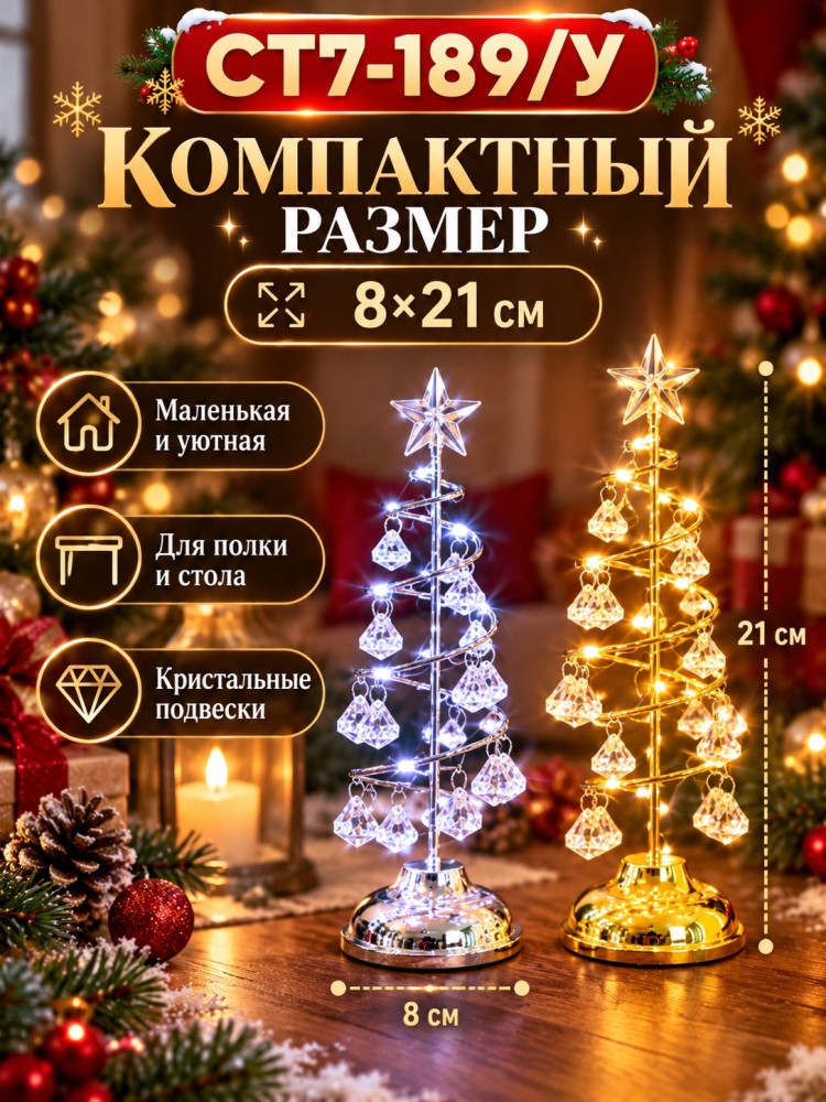 Светящаяся декоративная ёлочка с кристальными подвесками купить в Интернет-магазине Садовод База - цена 450 руб Садовод интернет-каталог