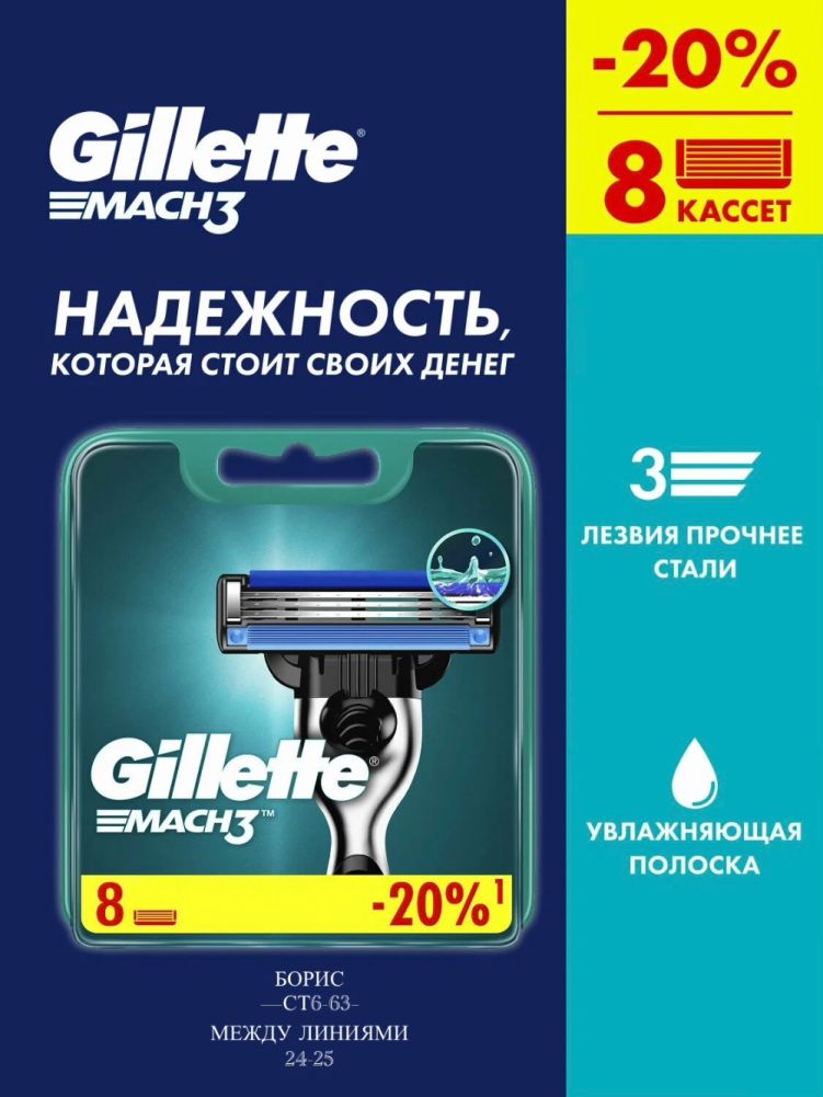 Сменные Кассеты для Gillettе MACH3 8 шт🔻 купить в Интернет-магазине Садовод База - цена 250 руб Садовод интернет-каталог