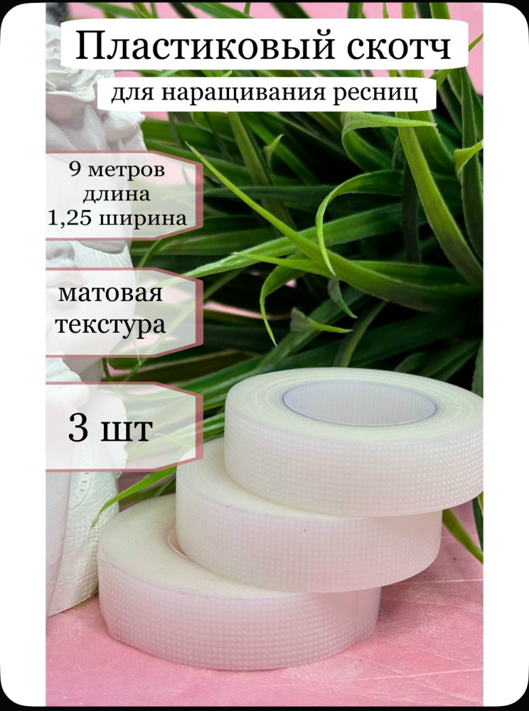скотч для наращивания ресниц купить в Интернет-магазине Садовод База - цена 100 руб Садовод интернет-каталог