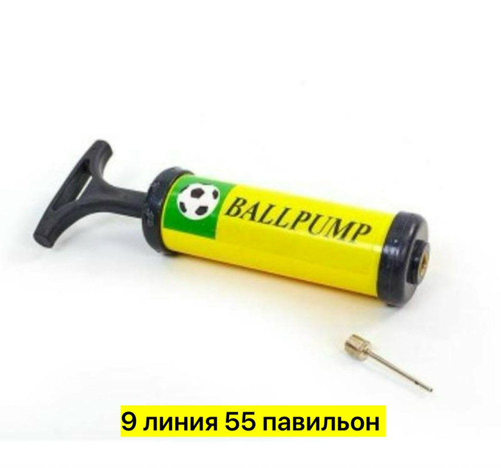 Насос для мячей купить в Интернет-магазине Садовод База - цена 80 руб Садовод интернет-каталог