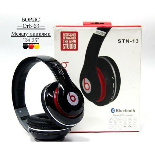 Беспроводные наушники STN 13 STEREO HEADPHONES🔻 САДОВОД официальный интернет-каталог