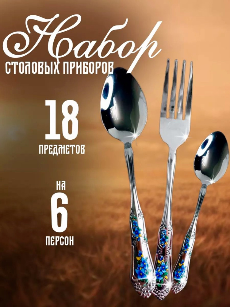 набор столовых приборов купить в Интернет-магазине Садовод База - цена 400 руб Садовод интернет-каталог